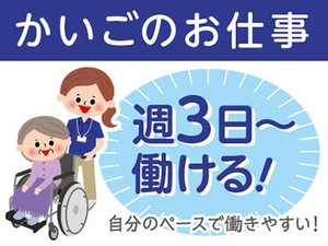 ＜週3日～＞プライベートと両立◎「まずは、お話しだけでも聞きたい」という方もお気軽にご応募ください。