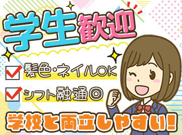 ＼土日祝は時給100円UP／
『土日なら学校もないし、たくさん働けるかも！』
そんな学生さんは効率よく稼げてラッキー◎