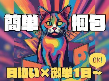 年齢不問！日払いOK★未経験でもカンタンなお仕事！