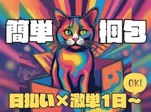 年齢不問！日払いOK★未経験でもカンタンなお仕事！