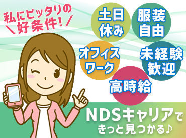 ★勤務地・案件を豊富にご用意★
オフィスワークを中心に
技術職・営業職などお仕事多数あり♪