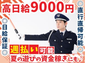 "三星警備保障"であなたも働きませんか♪
短期で稼ぎたい方も、
長期で安定したい方もピッタリな環境◎
※写真はイメージです