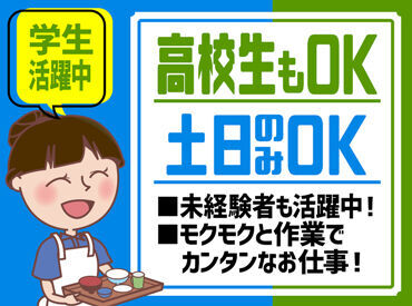 土日祝のみOK＆週2日～OKなど選べます！