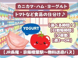 「日勤の短時間」「夕方」「夜勤」働きたい時間と曜日を自分で決められます。車通勤・送迎バスで通勤らくらく♪週2日～勤務可能