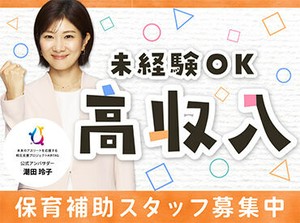 担任の先生の補助業務のお仕事☆未経験の方でもできることからお任せします！経験者、ブランクのある方も大歓迎です！
