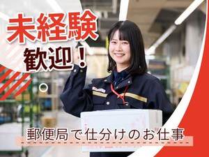 【今だけ限定】郵便局で仕分け！