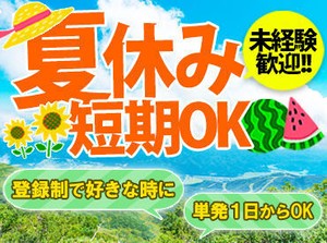 90％以上が未経験スタート！
単発1日～できるお仕事が多いので
お任せすることは
とってもシンプルなんです★