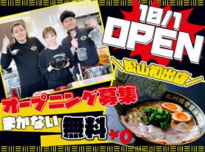 ＼オープニングスタッフ大募集中／
アナタの都合の良い時間帯にシフトIN★
平日のみ、土日メインなど、シフト希望もOK！