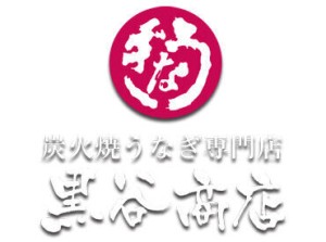 地域に密着した店を目指してます！
サポート体制も抜群！
『鰻が好き』『飲食の仕事に挑戦したい』
…始める理由は何でも歓迎！