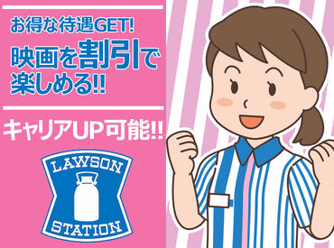 あなたもローソンクルーになろう★
学校とも両立しやすい<夕勤>or手当がついて稼げる<夜勤>、お好みのシフトを選択できます♪