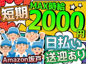 ＼MAX時給2000円！／
月収30万以上も叶っちゃう+*
人気のAmazon倉庫☆彡
年末の出費に向けて、いまが応募のチャンス★