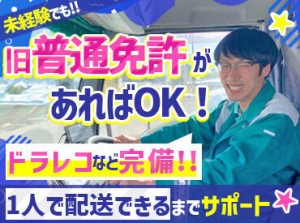 ＜運転は中距離のみ！＞
長距離の運転はありません◎
お仕事は経験と体力を配慮してお任せするので無理なく働けます！