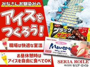お昼や退勤後に無料でアイスを食べられたり…
社割でアイスを購入できたり…
アイス工場ならではの"おいしい"メリット多数◎