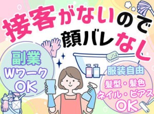 ★基本【対面なし】
接客がないからおしゃれ完全自由！
楽な服装でOK&あなたらしく働けます◎
サクッと効率よく稼ぎたい方にも♪