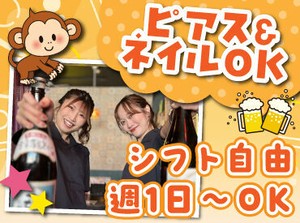 バイトデビューにもオススメ！
前払いあり&ピアス・ネイルOKと
メリット充実の居酒屋で、
週1日～気軽にアルバイトしませんか？