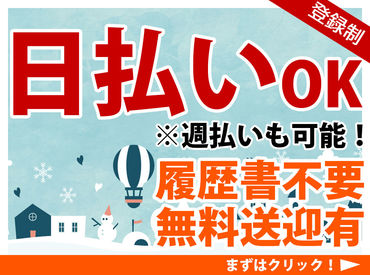 日払いOK！
「今月はお金がピンチ…」そんなあなたもご安心ください♪
色んなお仕事をご紹介中♪