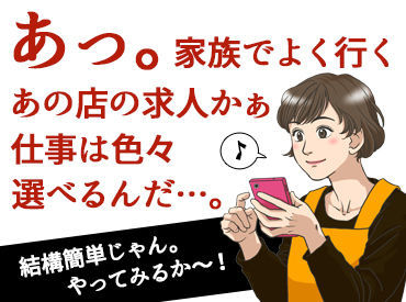 【うちを選んでくれたから…】
せっかくなら楽しく働いてほしい。
同時募集中の別部門の仕事も＜お試しOK＞！