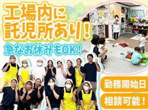 何でも話しやすい雰囲気の職場です♪託児所を完備しているので、子育て中の方にも◎面接にお子さんの同伴もOKです！