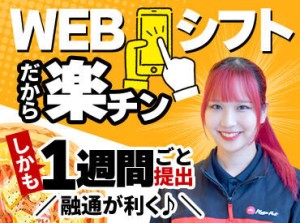 【WEBシフト】スマホで提出＆確認ができるからとっても便利♪
1週間ごとの希望シフト制⇒プライベートもバイトも充実できる★