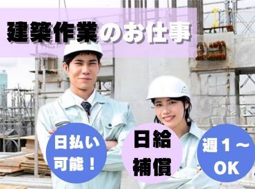 日払いOK！土日休み◎
安定した収入を得たい方にお勧めのお仕事です！