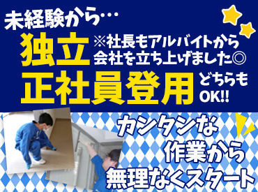 ＜接客なし×難しい知識不要！＞
働くスタッフのほとんどが未経験スタート！
未経験で入社⇒現場リーダー⇒正社員にも◎