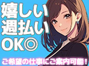 女性スタッフも多数活躍中です！
あなたのニーズに合ったお仕事をご紹介しますので、未経験でも安心♪