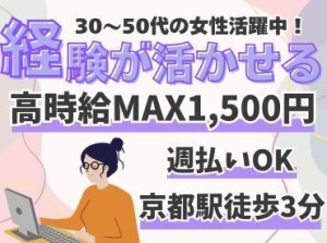 経験を活かして高収入！
簡単なことからお教えするので安心してくださいね◎
まずは気軽にご応募ください♪