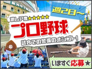 ＼新球場での勤務!!／
プロ野球の警備スタッフ◎
長期希望も他にもお仕事多数！！