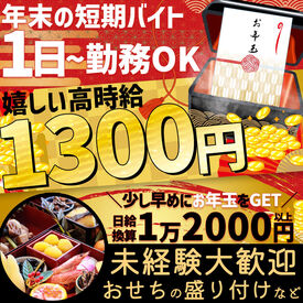 <年末年始限定>
冬休みを利用してガッツリ稼ぎませんか？
31日に現金受取り可能★
あったかい正月を迎えましょう♪