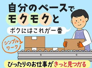 清潔な職場で、
自分のペースでモクモク作業！
対人ストレスなく、働けて大人気です！