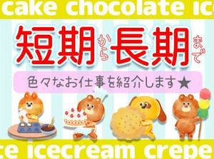デパ地下での食品販売をメインに、様々な販売のお仕事をご紹介可能です◎