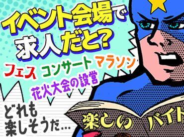 「こんな仕事あるんだ！」
フェスやマラソン、ライトアップなどのレア案件多数☆
友達に自慢できるようなお仕事に出会えるかも♪
