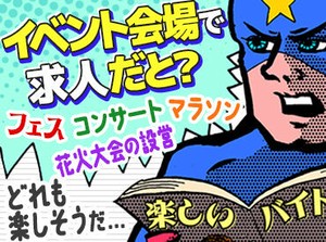 「こんな仕事あるんだ！」
フェスやマラソン、ライトアップなどのレア案件多数☆
友達に自慢できるようなお仕事に出会えるかも♪