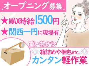 高時給1300円～＆直行直帰OKで
時間を有効活用しながら稼げます◎
関西全域に勤務地があるので、希望を聞かせてください！