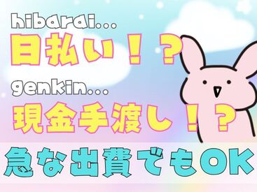 ＼現金手渡しって珍しいんですよ！／
年齢不問！未経験でもカンタンなお仕事！ 
サクッと稼げる♪