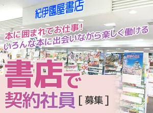 いよてつ高島屋内の書店！
お仕事前に買い物も♪
お仕事は丁寧にお教えしますので、
安心してスタートできますよ◎