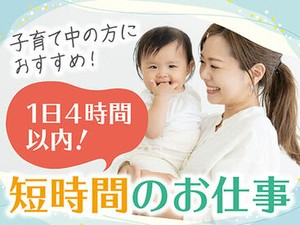 ＜1日4時間程度＞家事、育児との両立◎主婦(夫)歓迎★