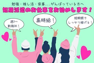 ＼ 人気の短期オープニング☆ ／
未経験・学生さん歓迎♪
Wワーク、プライベート重視の方、日程ご相談ください◎