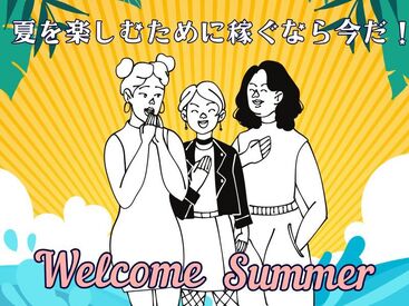 ＼ 人気の短期オープニング☆ ／
未経験・学生さん歓迎♪
Wワーク、プライベート重視の方、日程ご相談ください◎