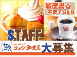 先輩スタッフがフォローしてくれるから
アルバイトデビュー・未経験さんも安心！
将来にも役立つスキルが身に付きますよ♪