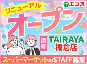 ≪アナタの予定に合わせて☆≫
週2・3h～！シフトは自己申告制◎
プライベートとの予定と両立しながら働けます!