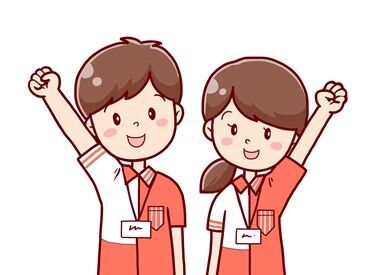 《居心地の良さが自慢★》
幅広い年齢層が活躍中！
午前だけ.昼間だけなどシフト柔軟で
プライベートと両立しながら働けます♪