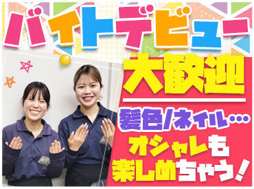 「学業と両立したい」
「お昼だけor土日だけ働きたい」
など、みなさん大歓迎！
応募のキッカケは何でもOKです◎