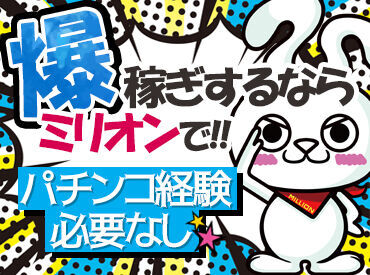 パチンコ経験一切必要ナシ！
機械があるため、玉運びなど大変なオシゴトもありません◎
未経験からしっかり稼げる♪