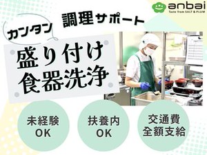 ●接客ほぼナシ！×モクモク作業！
●盛り付け・洗浄中心！包丁はほぼ使いません！
働きながら料理や栄養の知識も身につくかも!?