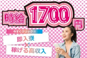 ☆激レア高時給1,700円☆