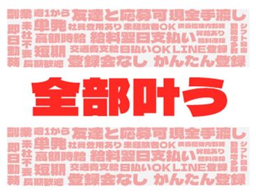 ★高校生や大学生も多数活躍中！
単発日払い＆直行直帰のお仕事なので面倒な上下関係もありません♪