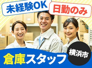 福祉用具のレンタルサービス会社の倉庫スタッフ募集中！