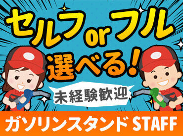 ≪セルフ≫ or ≪フルサービス≫からお選び出来ます◎
勤務地多数もありますので、希望に沿ってお仕事をご紹介可能です★