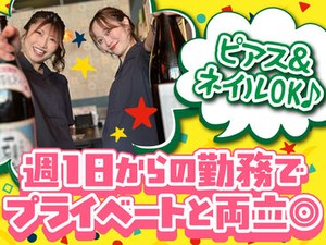 バイトデビューにもオススメ！
前払いあり&ピアス・ネイルOKと
メリット充実の居酒屋で、
週1日～気軽にアルバイトしませんか？